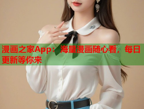 漫画之家App：海量漫画随心看，每日更新等你来