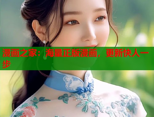 漫画之家：海量正版漫画，更新快人一步