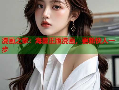 漫画之家：海量正版漫画，更新快人一步