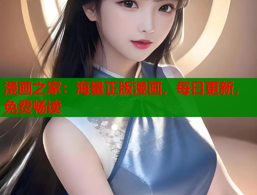 漫画之家:海量正版漫画,每日更新,免费畅读 漫画之家:海量正版漫画,每日更新,免费畅读