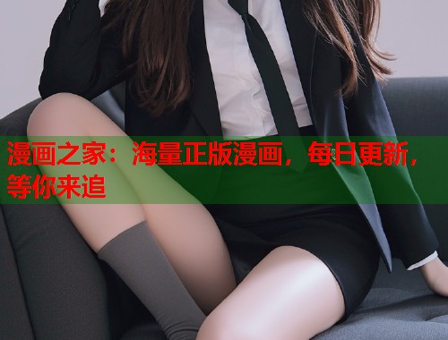 漫画之家:海量正版漫画,每日更新,等你来追 漫画之家:海量正版漫画,每日更新,等你来追