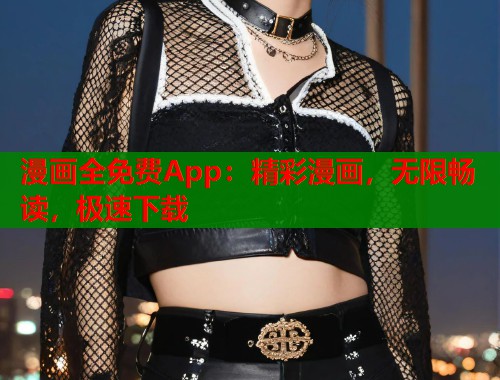 漫画全免费App：精彩漫画，无限畅读，极速下载