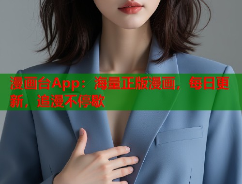 漫画台App:海量正版漫画,每日更新,追漫不停歇 漫画台App:海量正版漫画,每日更新,追漫不停歇