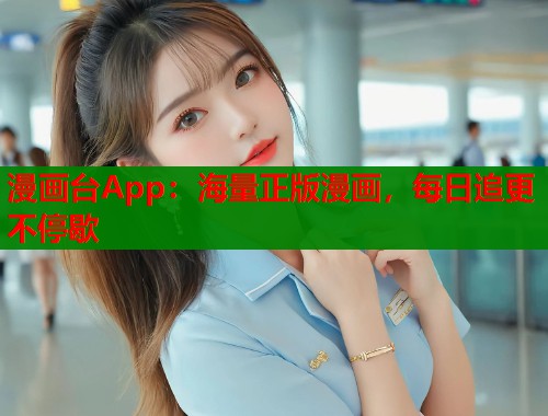 漫画台App：海量正版漫画，每日追更不停歇
