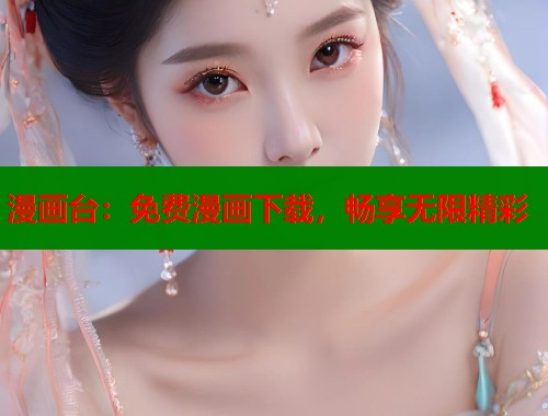 漫画台：免费漫画下载，畅享无限精彩
