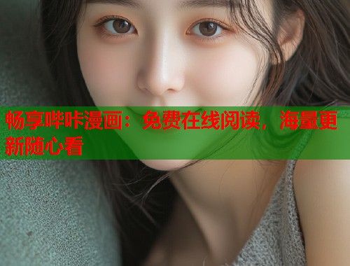 畅享哔咔漫画：免费在线阅读，海量更新随心看