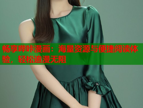 畅享哔咔漫画：海量资源与便捷阅读体验，轻松追漫无阻