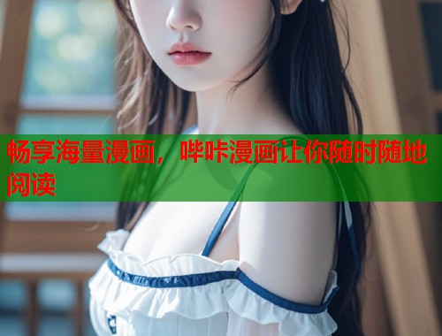 畅享海量漫画,哔咔漫画让你随时随地阅读 畅享海量漫画,哔咔漫画让你随时随地阅读