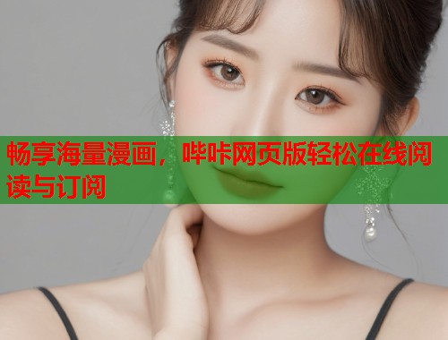 畅享海量漫画，哔咔网页版轻松在线阅读与订阅