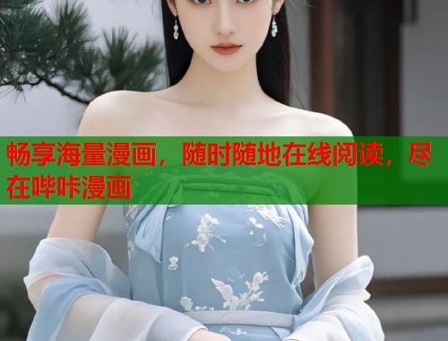 畅享海量漫画,随时随地在线阅读,尽在哔咔漫画 畅享海量漫画,随时随地在线阅读,尽在哔咔漫画