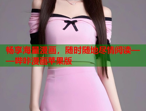 畅享海量漫画,随时随地尽情阅读——哔咔漫画苹果版 畅享海量漫画,随时随地尽情阅读——哔咔漫画苹果版