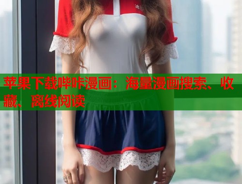苹果下载哔咔漫画：海量漫画搜索、收藏、离线阅读