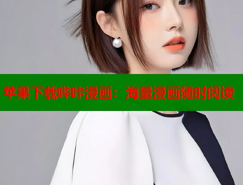 苹果下载哔咔漫画：海量漫画随时阅读