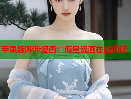 苹果版哔咔漫画：海量漫画在线阅读