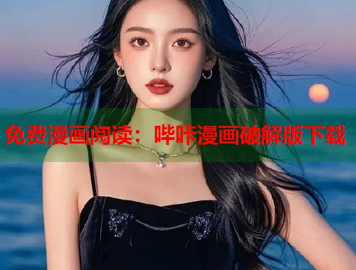 免费漫画阅读：哔咔漫画破解版下载