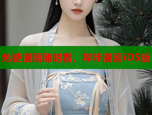 免费漫画随时看，哔咔漫画iOS版