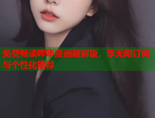 免费畅读哔咔漫画破解版，享无限订阅与个性化推荐