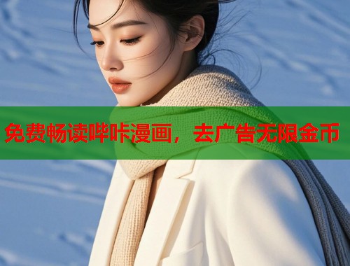 免费畅读哔咔漫画，去广告无限金币