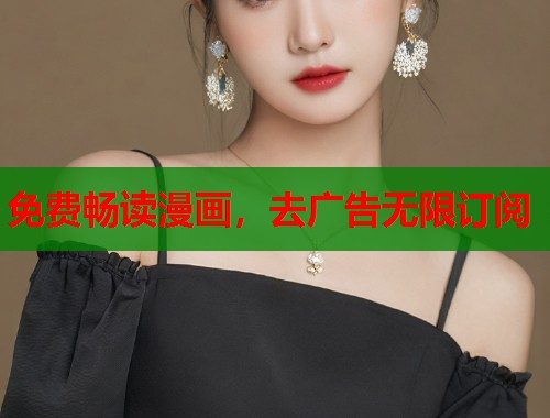 免费畅读漫画，去广告无限订阅
