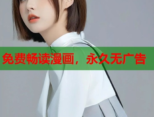 免费畅读漫画，永久无广告