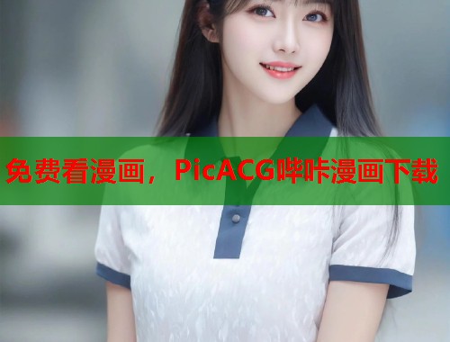 免费看漫画，PicACG哔咔漫画下载