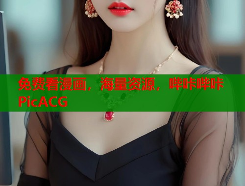 免费看漫画,海量资源,哔咔哔咔PicACG 免费看漫画,海量资源,哔咔哔咔PicACG