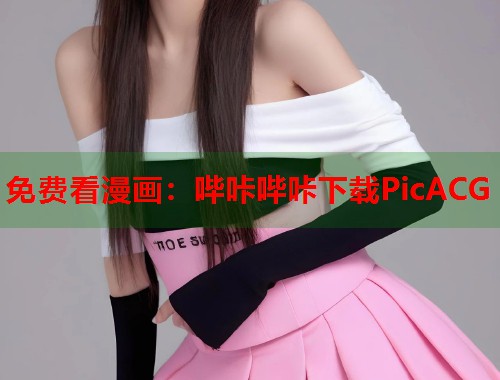 免费看漫画：哔咔哔咔下载PicACG