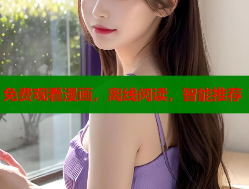 免费观看漫画，离线阅读，智能推荐