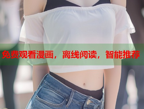 免费观看漫画,离线阅读,智能推荐 免费观看漫画,离线阅读,智能推荐