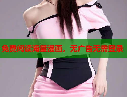 免费阅读海量漫画，无广告无需登录