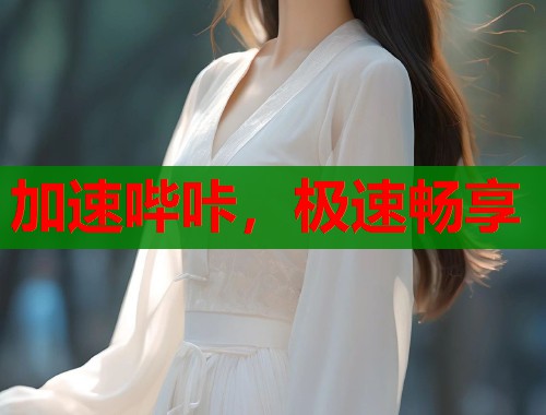 加速哔咔，极速畅享