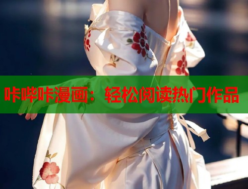 咔哔咔漫画：轻松阅读热门作品