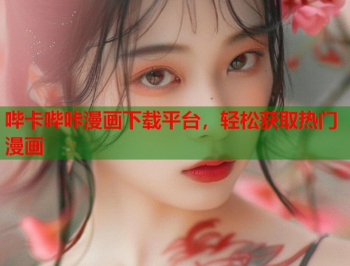 哔卡哔咔漫画下载平台，轻松获取热门漫画