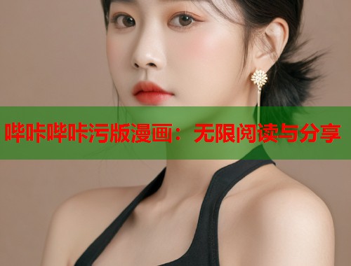 哔咔哔咔污版漫画：无限阅读与分享