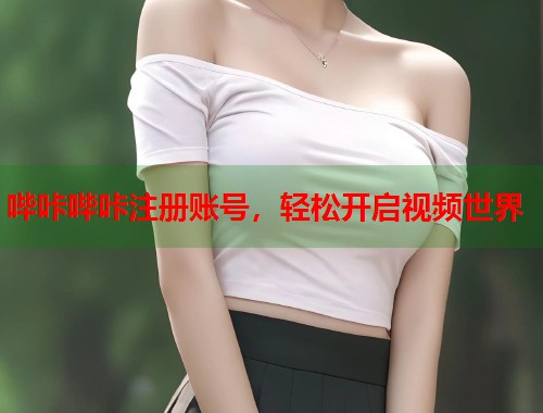 哔咔哔咔注册账号，轻松开启视频世界
