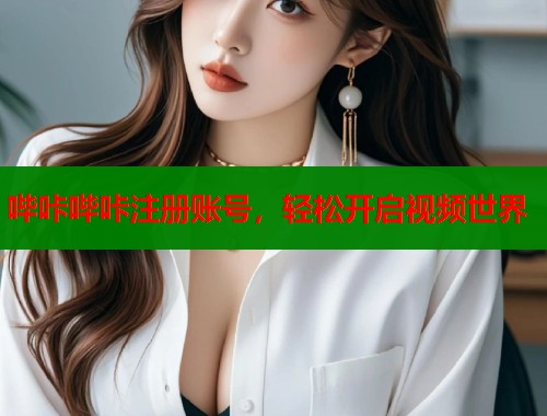 哔咔哔咔注册账号，轻松开启视频世界