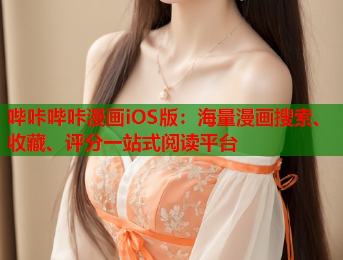 哔咔哔咔漫画iOS版:海量漫画搜索、收藏、评分一站式阅读平台 哔咔哔咔漫画iOS版:海量漫画搜索、收藏、评分一站式阅读平台