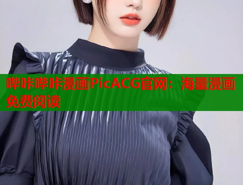 哔咔哔咔漫画PicACG官网：海量漫画免费阅读