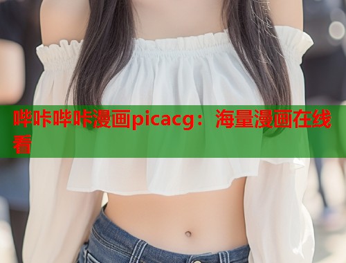 哔咔哔咔漫画picacg：海量漫画在线看