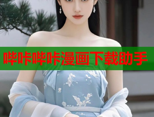 哔咔哔咔漫画下载助手