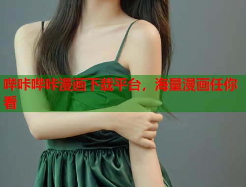 哔咔哔咔漫画下载平台,海量漫画任你看 哔咔哔咔漫画下载平台,海量漫画任你看
