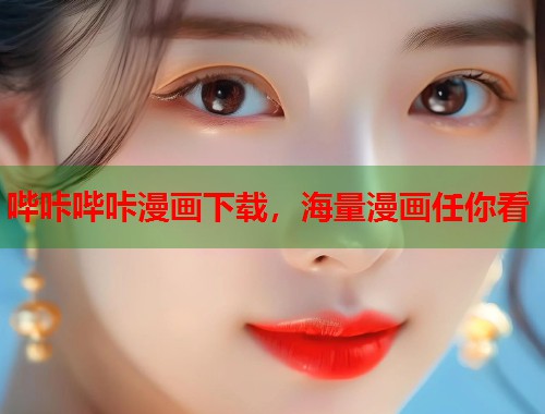 哔咔哔咔漫画下载,海量漫画任你看 哔咔哔咔漫画下载,海量漫画任你看