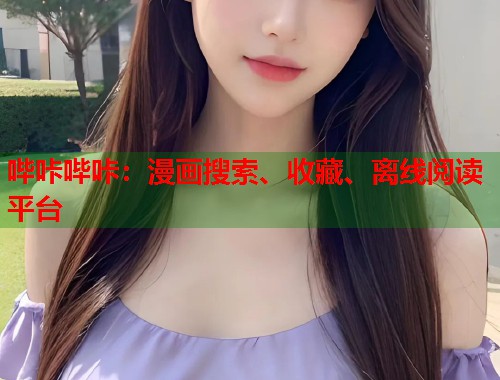 哔咔哔咔：漫画搜索、收藏、离线阅读平台