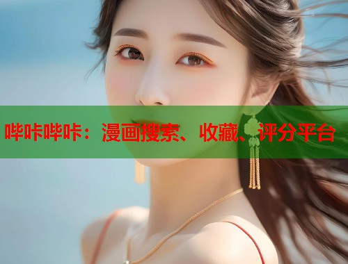 哔咔哔咔:漫画搜索、收藏、评分平台 哔咔哔咔:漫画搜索、收藏、评分平台