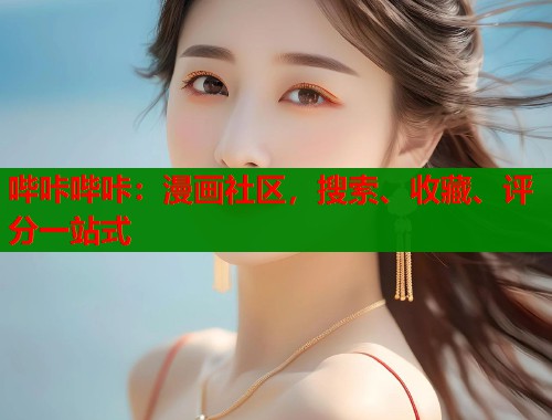 哔咔哔咔:漫画社区,搜索、收藏、评分一站式 哔咔哔咔:漫画社区,搜索、收藏、评分一站式