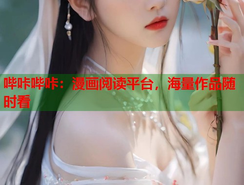哔咔哔咔：漫画阅读平台，海量作品随时看