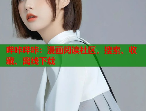 哔咔哔咔:漫画阅读社区,搜索、收藏、离线下载 哔咔哔咔:漫画阅读社区,搜索、收藏、离线下载