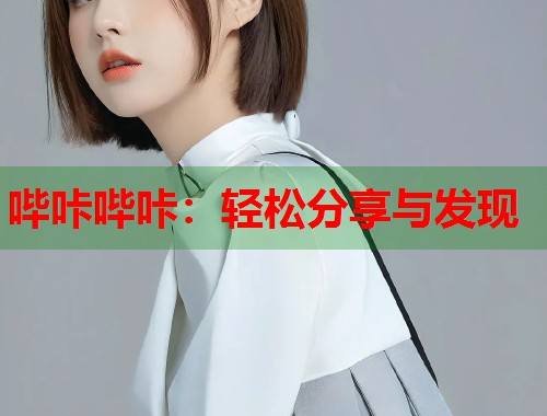 哔咔哔咔：轻松分享与发现