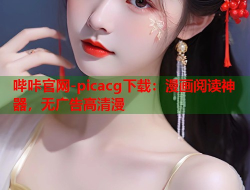 哔咔官网-picacg下载：漫画阅读神器，无广告高清漫