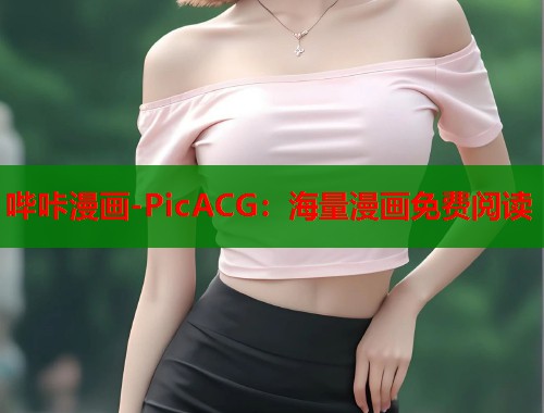 哔咔漫画-PicACG：海量漫画免费阅读